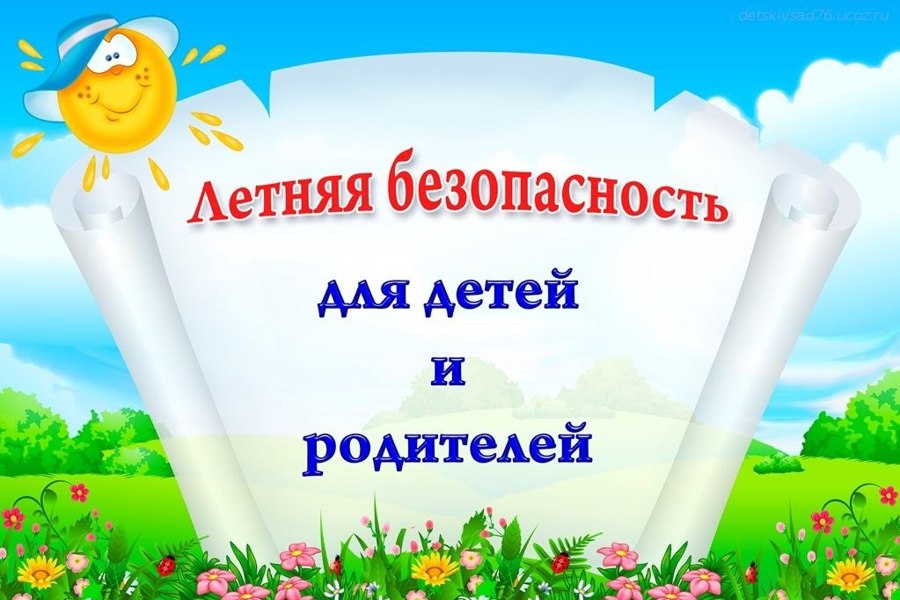 Как сделать свой отпуск и каникулы ребенка максимально безопасными для здоровья