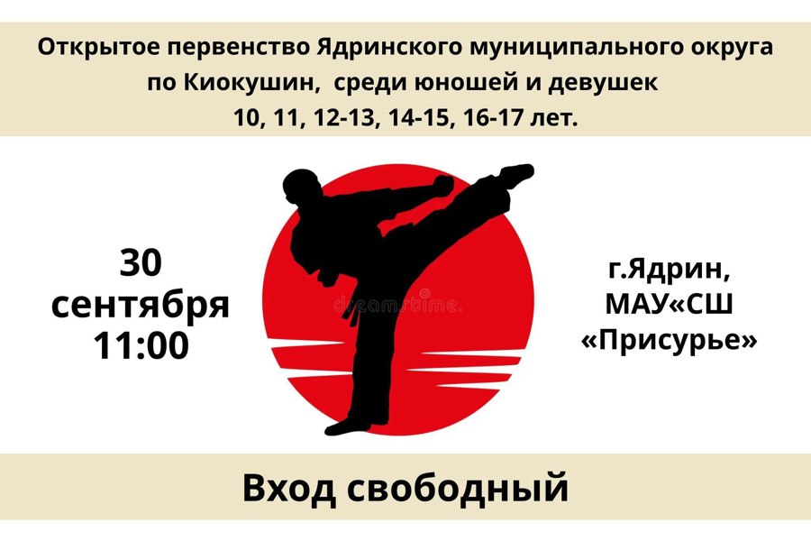 30 сентября 2023 года в 11:00 в МАУ «СШ «Присурье» пройдет открытое первенство Ядринского муниципального округа по Киокушин