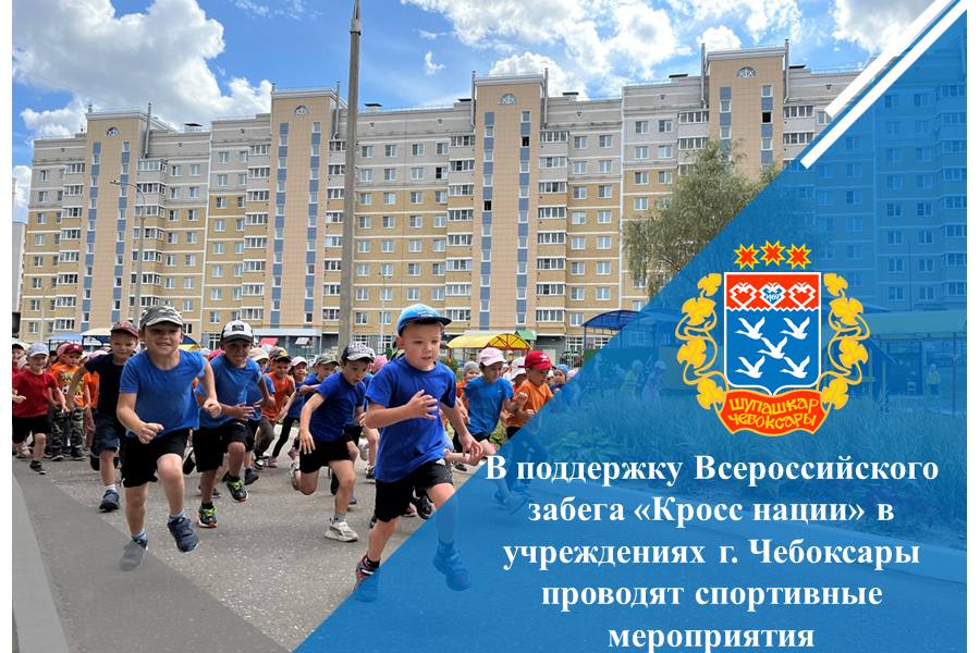 В поддержку Всероссийского забега «Кросс нации» в учреждениях г. Чебоксары проводят спортивные мероприятия