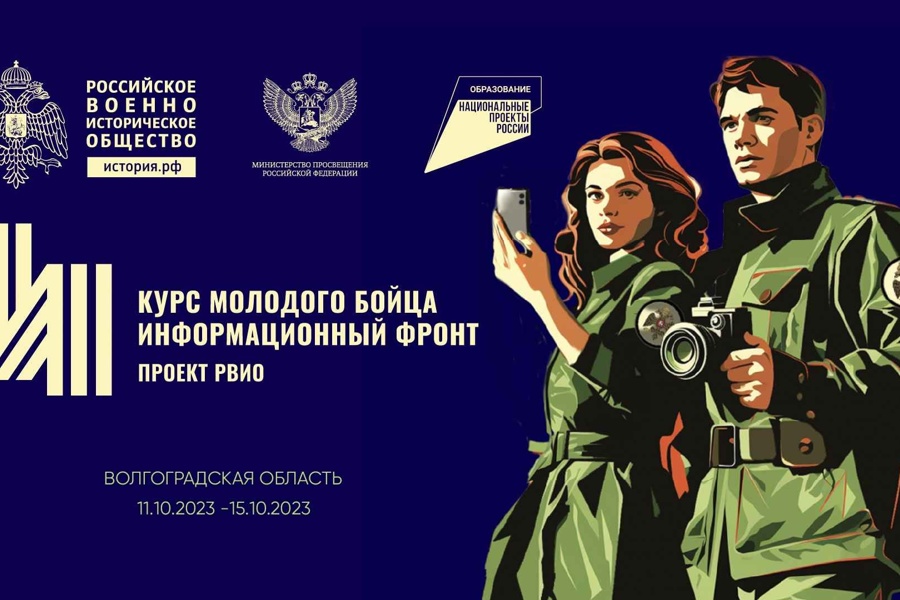Всероссийский историко-просветительский форум «Курс молодого бойца»
