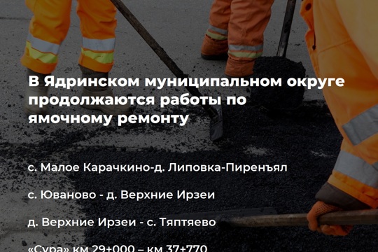 Ямочный ремонт в Ядринском муниципальном округе планируется завершить до 30 мая