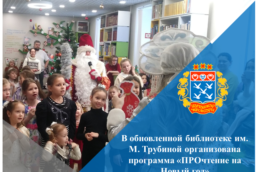 В обновленной библиотеке им. М. Трубиной организована программа «ПРОчтение на Новый год»