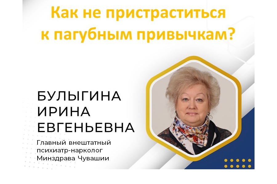 Главный внештатный психиатр-нарколог Минздрава Чувашии рассказала, как не пристраститься к пагубным привычкам