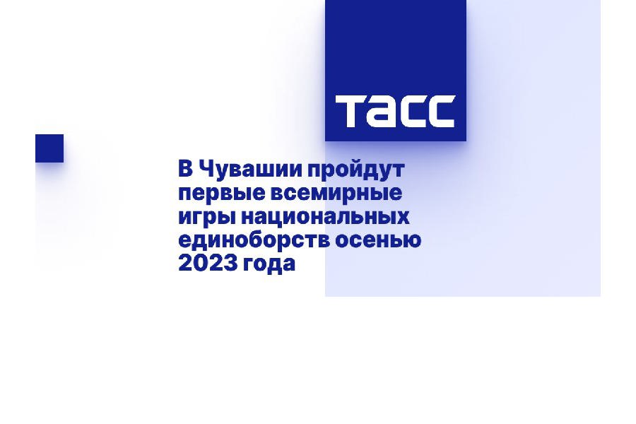 В Чувашии пройдут первые всемирные игры национальных единоборств осенью 2023 года