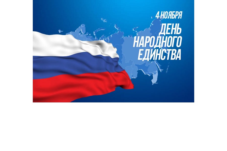 Врио главы города Новочебоксарска О.А.Матвеев и врио главы администрации города Новочебоксарска М.Л.Семенов поздравляют с Днем народного единства