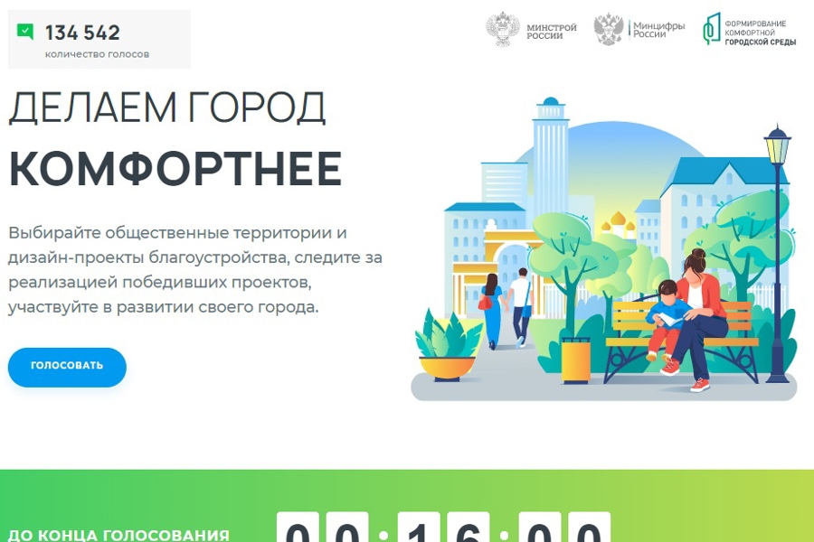 СЕГОДНЯ ПОСЛЕДНИЙ ДЕНЬ ГОЛОСОВАНИЯ ЗА НОВЫЕ ОБЪЕКТЫ БЛАГОУСТРОЙСТВА