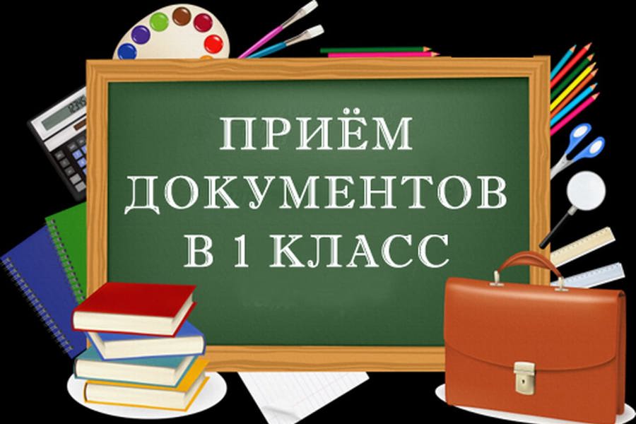 1 апреля стартовал прием электронных заявлений в первые классы на следующий учебный год