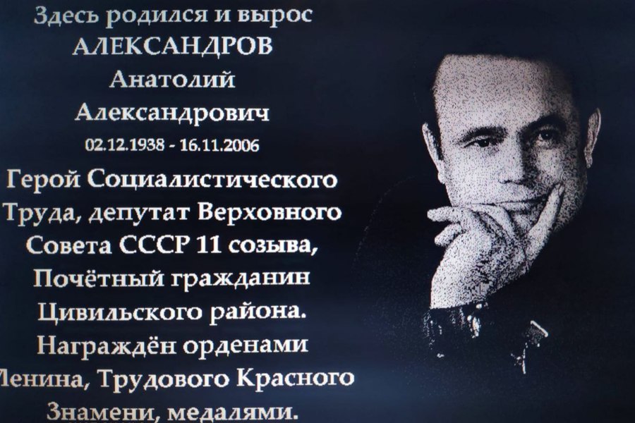 Открытие мемориальной доски на доме, где жил Герой социалистического труда, Почетный гражданин Цивильского района Анатолий Александрович Александров