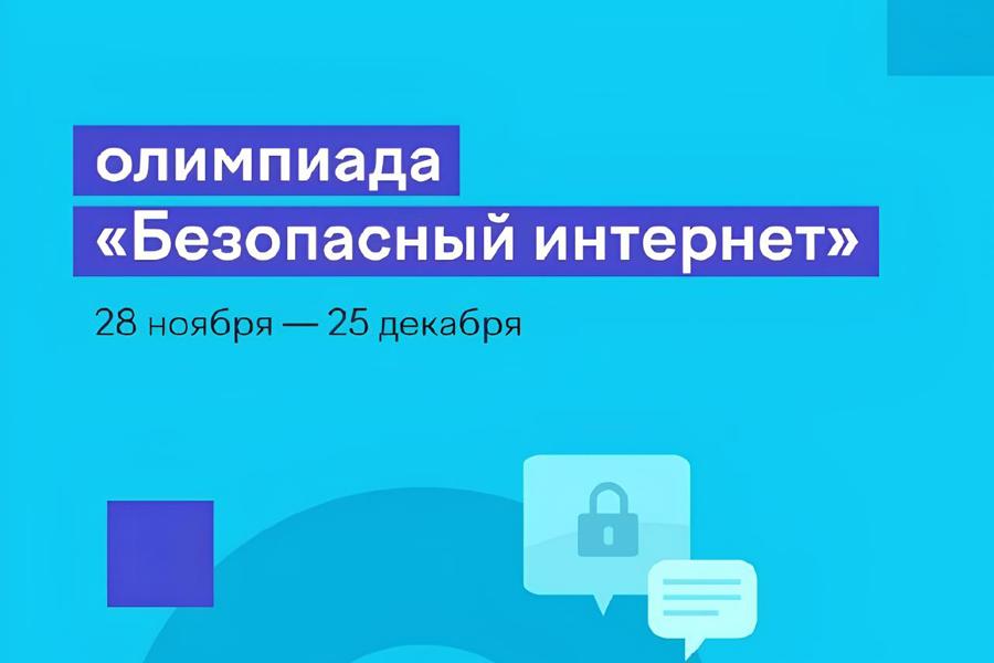 Школьников Чувашии приглашают принять участие в онлайн-олимпиаде «Безопасный интернет»