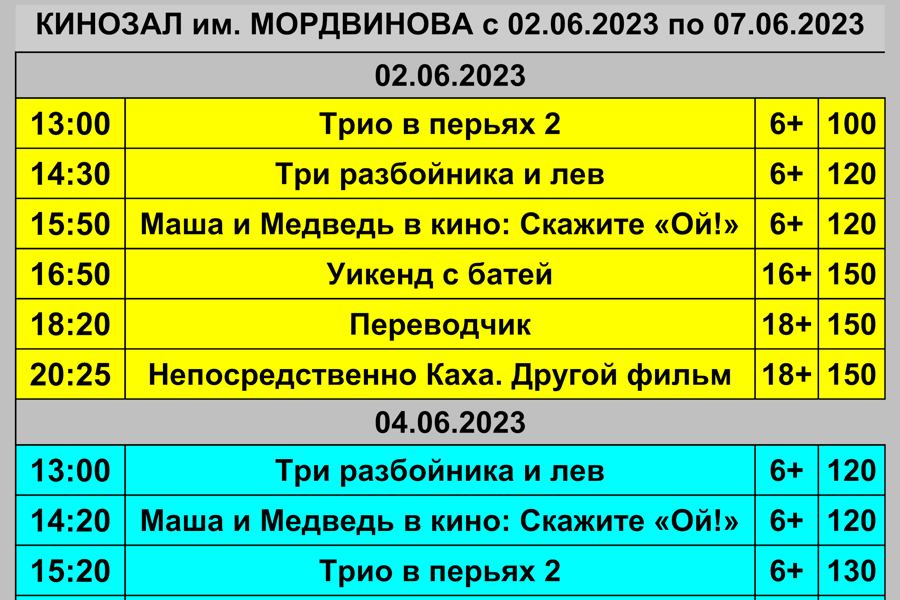 Расписание Кинозала им. Н. Д. Мордвинова со 2 по 7 июня