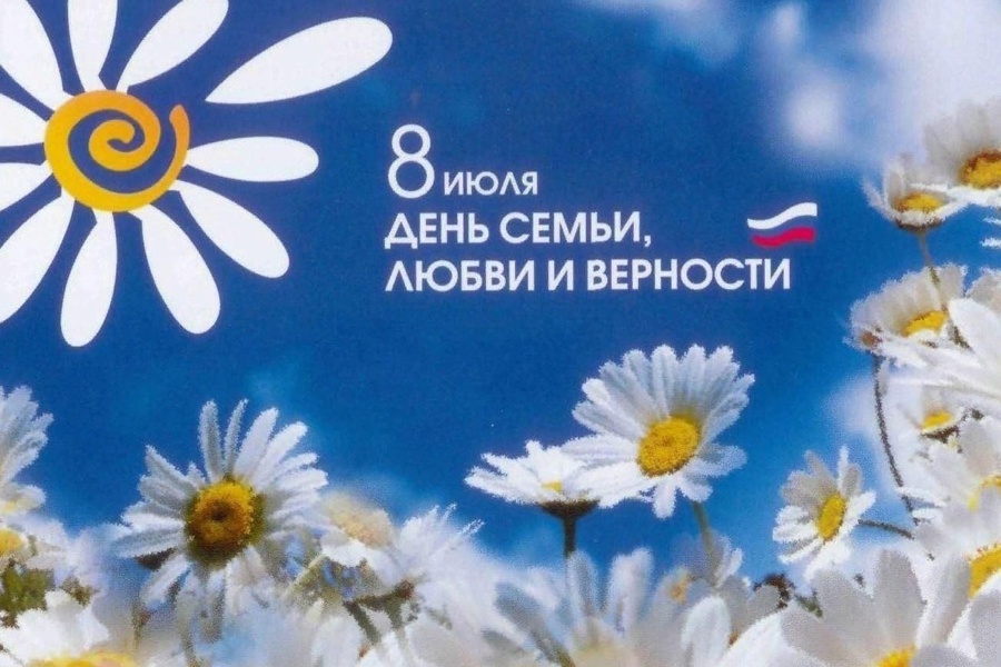 Поздравление главы Комсомольского округа с Днем семьи, любви и верности