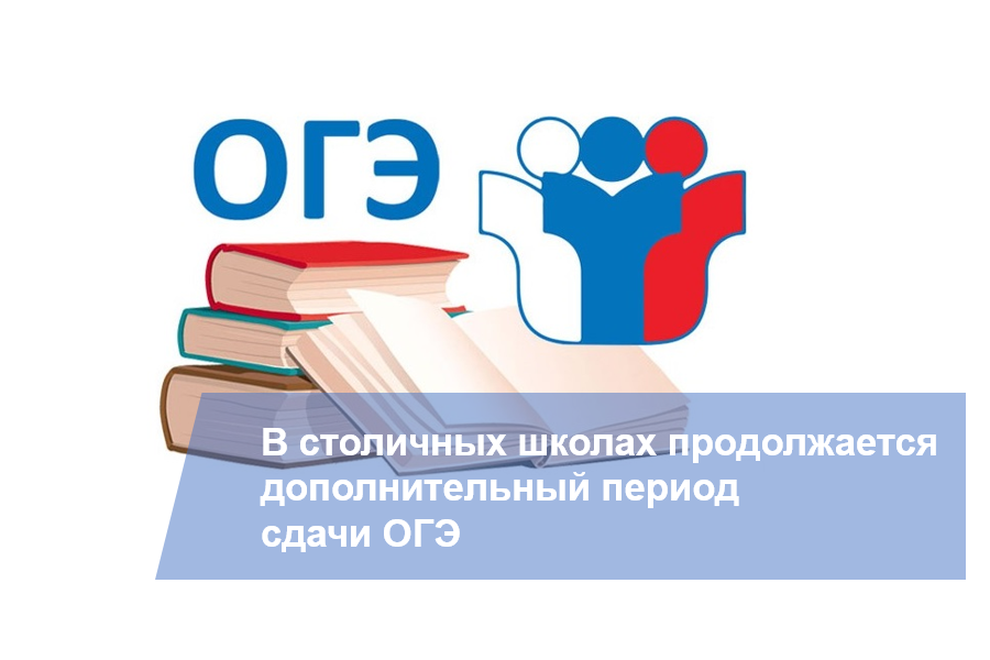 Когда сдают литературу огэ 2024. Сдача ОГЭ дополнительный период. Резервные дни ОГЭ. Сдам ОГЭ. Сдай ОГЭ.