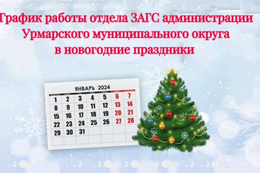 График работы отдела ЗАГС администрации Урмарского МО в новогодние праздники