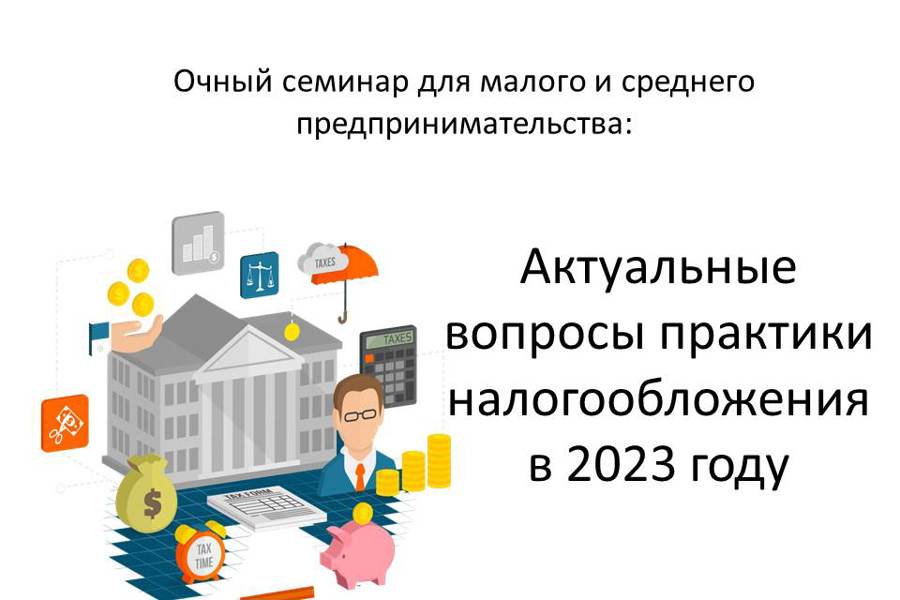 Предпринимателям расскажут, что важно знать и помнить о налогах в 2023 году