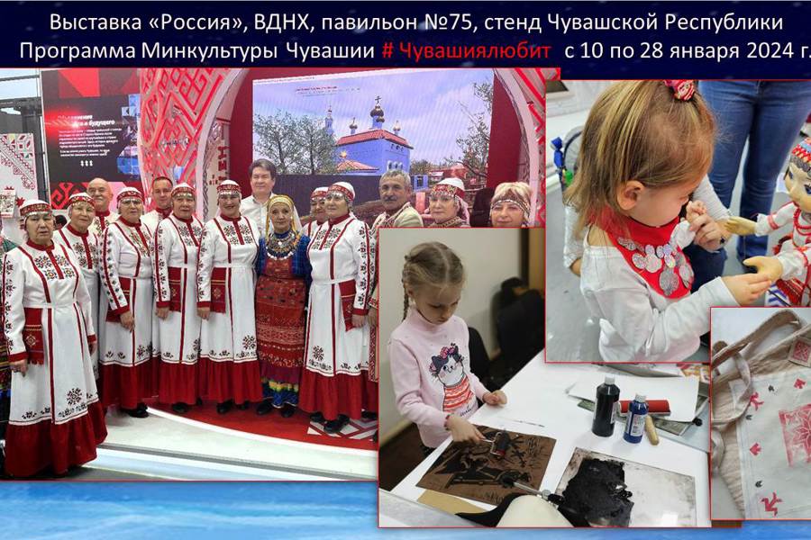 С 10 по 28 января Министерство культуры Чувашии представит свою программу #Чувашиялюбит на выставке-форуме «Россия».
