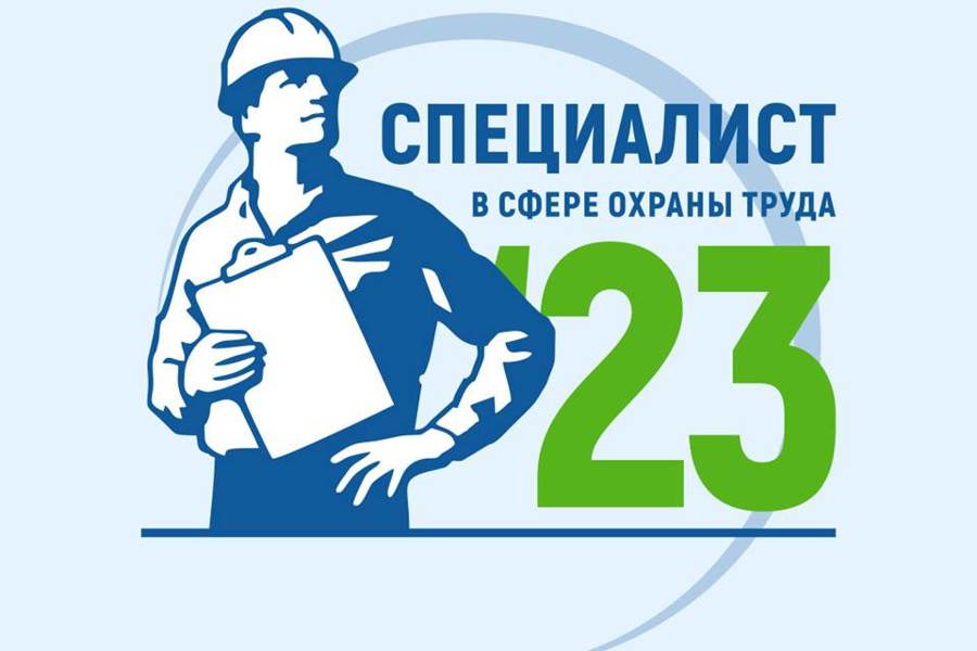 Охрана труда: приём заявок на Всероссийский интеллектуальный турнир для специалистов
