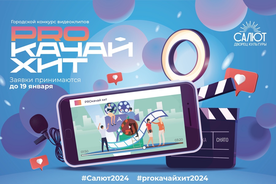 В Чебоксарах объявлен ежегодный конкурс видеоклипов «ПРОкачай Хит»
