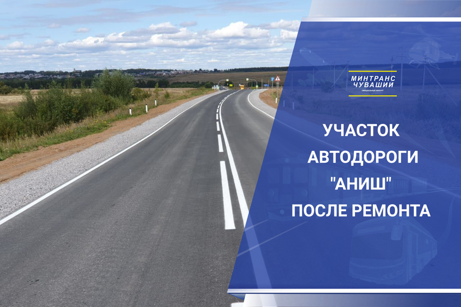 По дорожному нацпроекту обновили участок автодороги «Аниш»  в Урмарском округе
