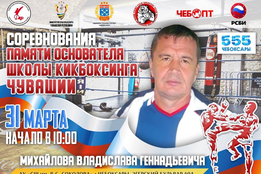 В Чебоксарах пройдут соревнования по кикбоксингу памяти Владислава Михайлова