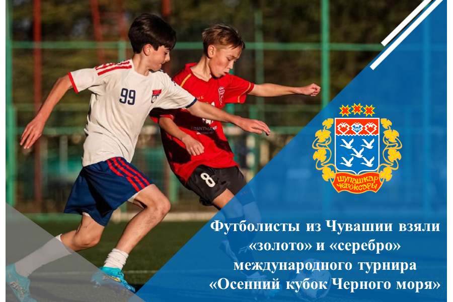 Футболисты из Чувашии взяли «золото» и «серебро» международного турнира «Осенний кубок Черного моря»