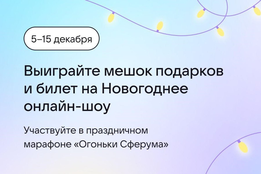 Сферум запускает новогодний онлайн-марафон для педагогов и учащихся