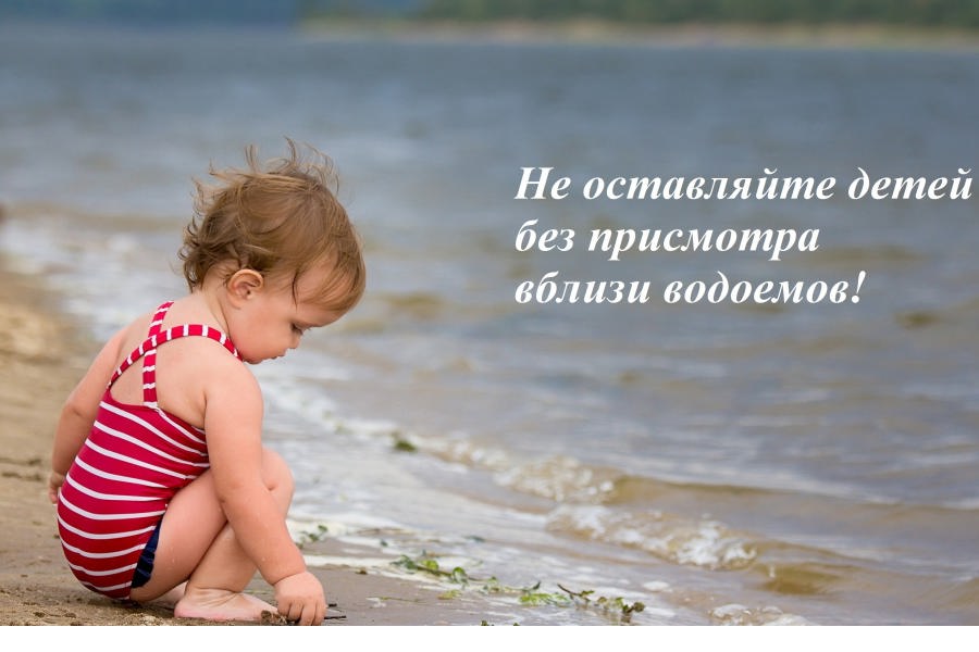 Не оставляйте детей без присмотра вблизи водоемов