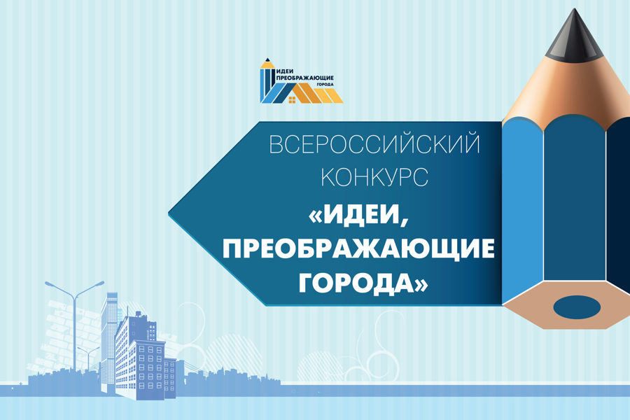 С 1 декабря стартует VII Всероссийский конкурс «Идеи, преображающие города»