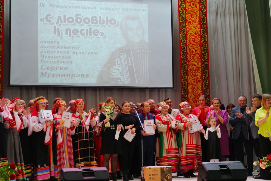 Межрегиональный конкурс-фестиваль «С любовью к песне», посвященный памяти заслуженного работника культуры Чувашской Республики Сергея Николаевича Мухоморова