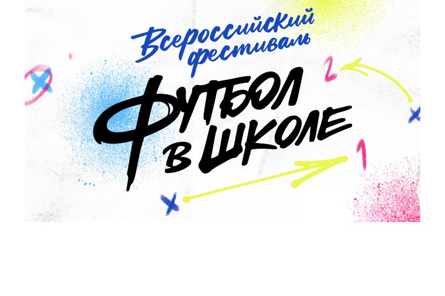 Детский сад «Алёнушка» - региональный победитель всероссийского фестиваля «Футбол в школе» 2022/23
