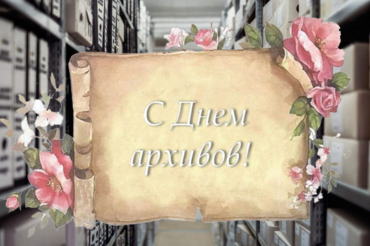 Глава Порецкого муниципального округа Евгений Лебедев поздравляет с Днем архивов