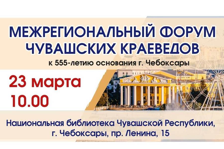 Межрегиональный форум чувашских краеведов  пройдет в Национальной библиотеке