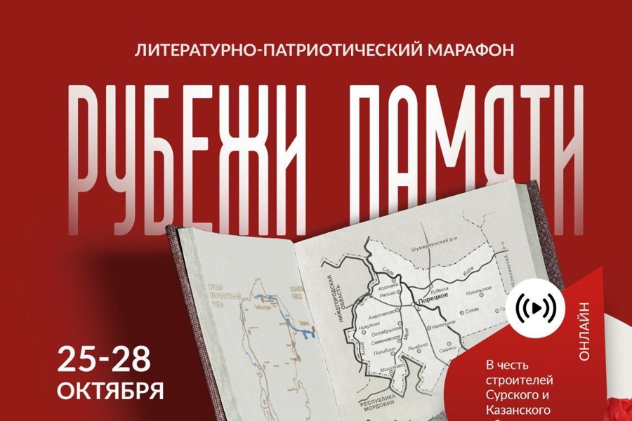 С 25 октября по 28 октября 2023 года пройдет литературно-патриотическом марафон «Рубежи Памяти», который посвящён строителям Сурского и Казанского оборонительных рубежей