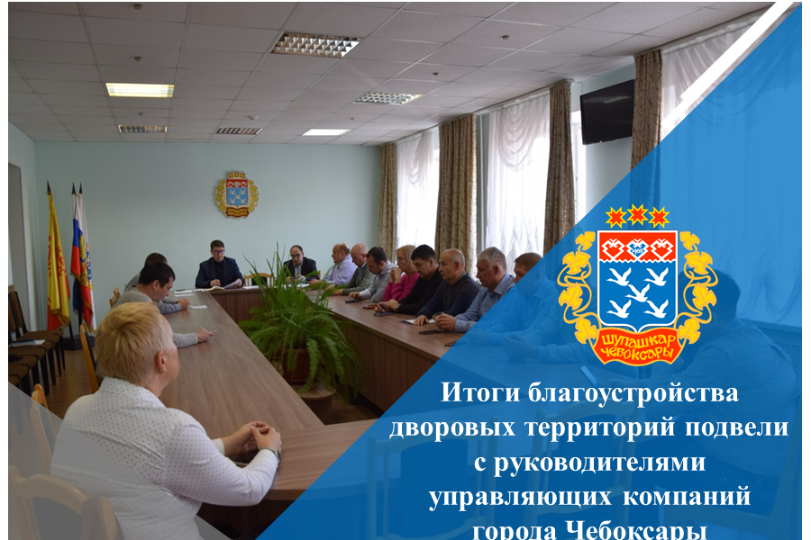 Итоги благоустройства дворовых территорий подвели с руководителями управляющих компаний города Чебоксары