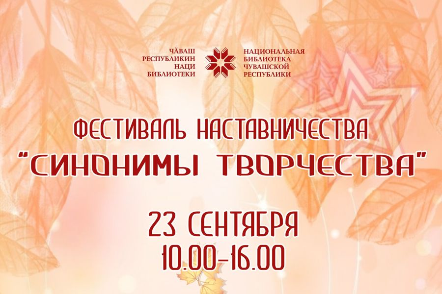 В Национальной библиотеке Чувашской Республики пройдет фестиваль наставничества «Синонимы творчества»