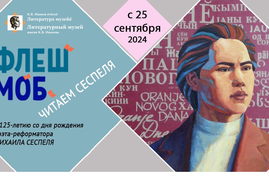 Флешмоб «Читаем Сеспеля» в Литературном музее: чувашские артисты и лауреаты премии Сеспеля прочтут любимые стихотворения поэта