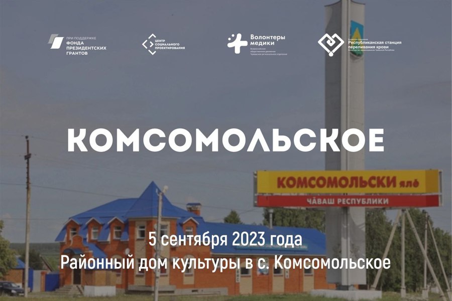 Сегодня в с. Комсомольское жители смогут сдать кровь