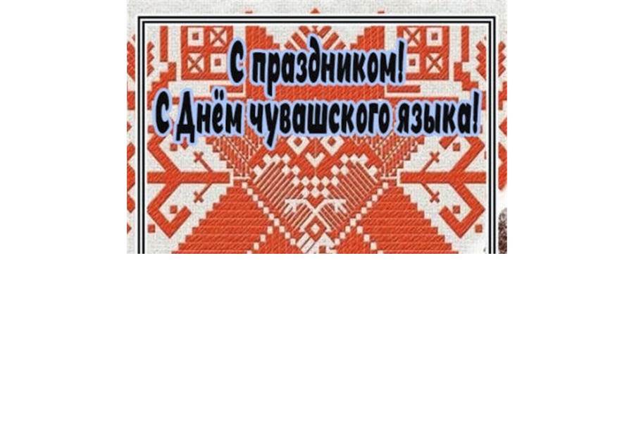 русский - чувашский словарь