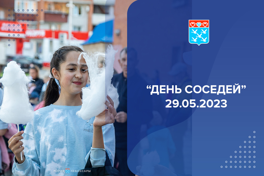 «День соседей» 29.05.2023