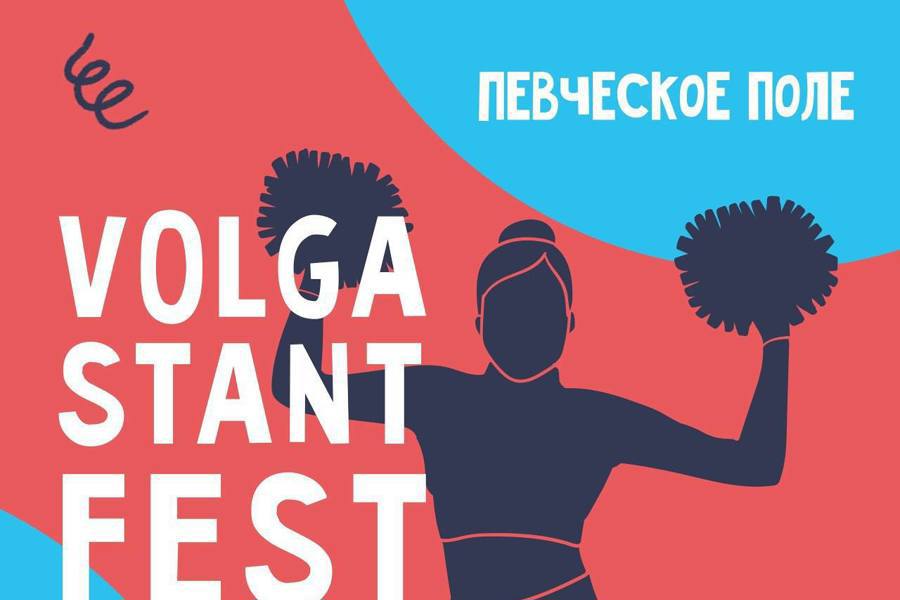 25 июня последний день для подачи заявок на участие в фестивале-конкурсе «VOLGA STANT FEST»