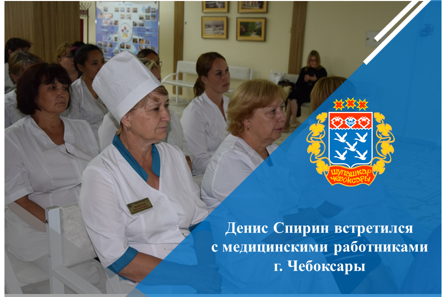 Денис Спирин встретился с медицинскими работниками г. Чебоксары