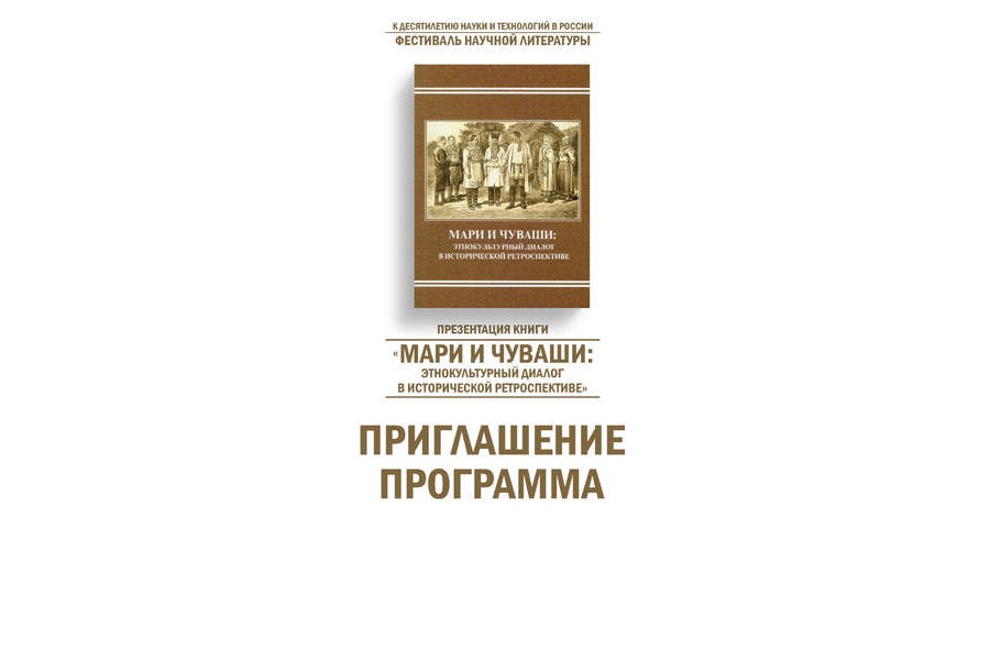 15 мая в ЧГИГН — презентация книги «Мари и чуваши: этнокультурный диалог в исторической ретроспективе»