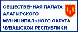 Общественная палата Алатырского муниципального округа Чувашской Республики
