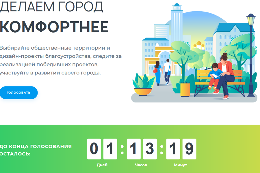 Завершается Всероссийское голосование за объекты благоустройства