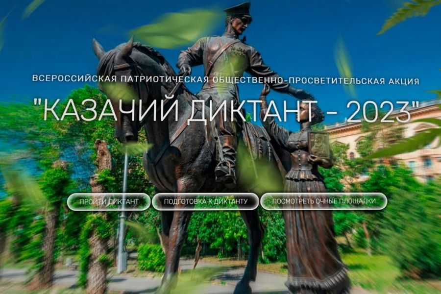 С 1 по 3 декабря  будет организована Всероссийская патриотическая общественно-просветительская акция «Казачий диктант — 2023»
