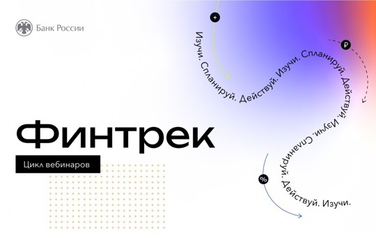 15 марта стартует «Финтрек» – цикл вебинаров по финансовой грамотности для студентов