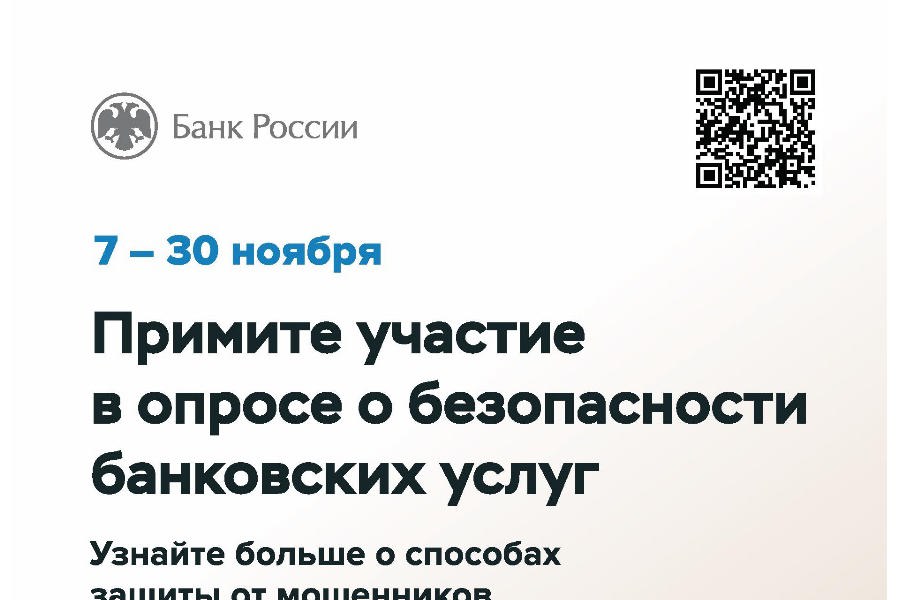 Примите участие в опросе в опросе о безопасности финансовых услуг С 7 по 30 ноября Банк России приглашает граждан и представителей бизнеса принять участие в опросе о безопасности финансовых услуг.