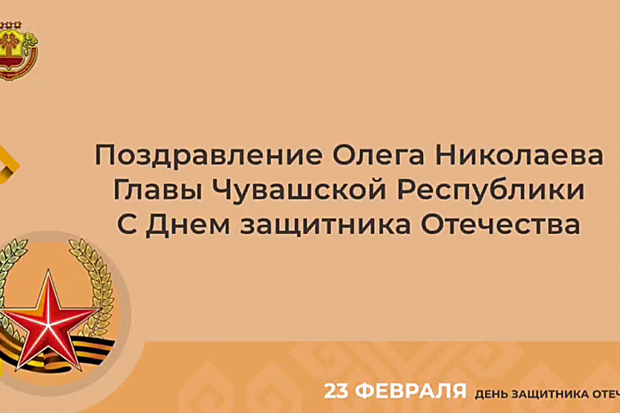 Поздравление Олега Николаева с Днём защитника Отечества