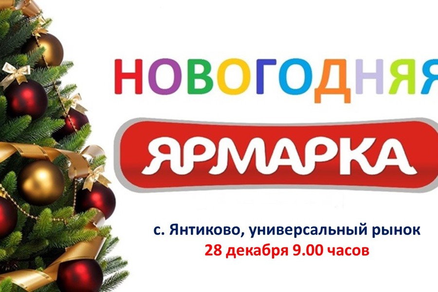 28 декабря 2023 года в с.Янтиково состоится праздничная новогодняя ярмарка