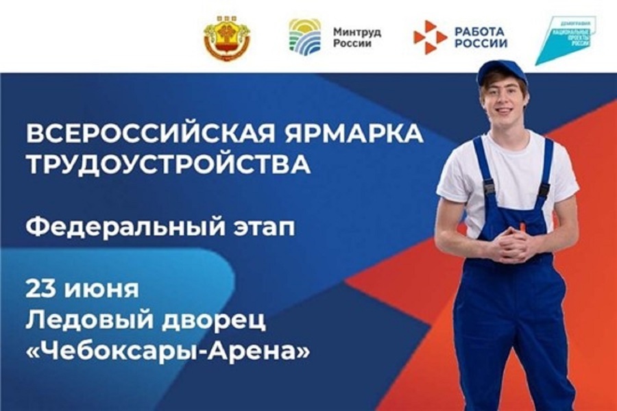 23 июня в Чувашии пройдет второй этап Всероссийской ярмарки трудоустройства «Работа России. Время возможностей»