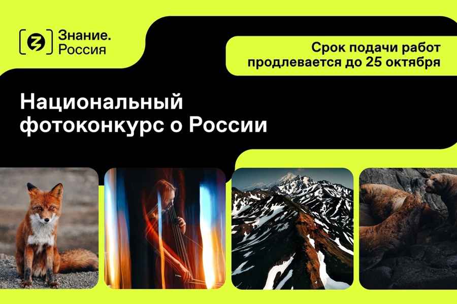 Национальный фотоконкурс Знание.Россия продлевает прием работ до 25 октября!